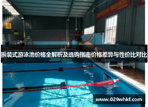 拆装式游泳池价格全解析及选购指南价格差异与性价比对比