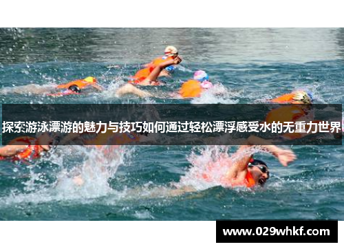 探索游泳漂游的魅力与技巧如何通过轻松漂浮感受水的无重力世界