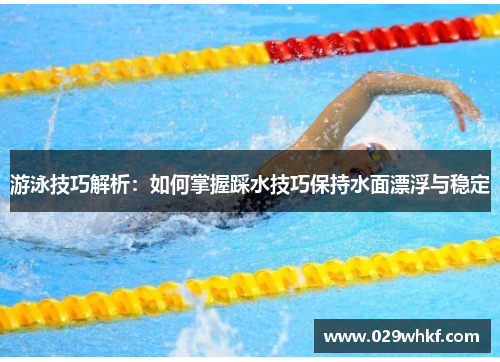 游泳技巧解析：如何掌握踩水技巧保持水面漂浮与稳定