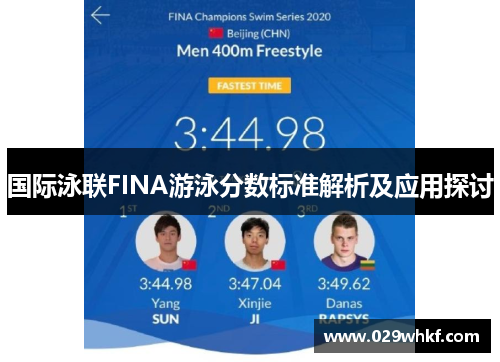 国际泳联FINA游泳分数标准解析及应用探讨