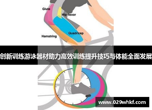 创新训练游泳器材助力高效训练提升技巧与体能全面发展