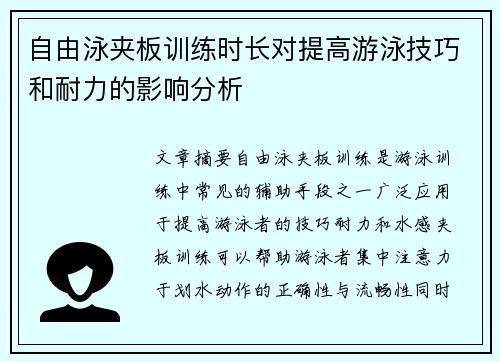 自由泳夹板训练时长对提高游泳技巧和耐力的影响分析
