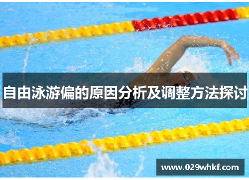 自由泳游偏的原因分析及调整方法探讨