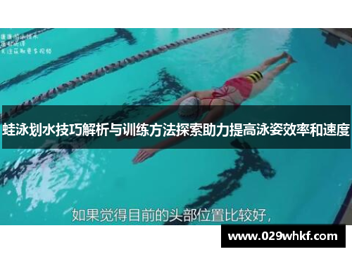 蛙泳划水技巧解析与训练方法探索助力提高泳姿效率和速度