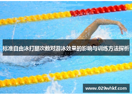标准自由泳打腿次数对游泳效果的影响与训练方法探析