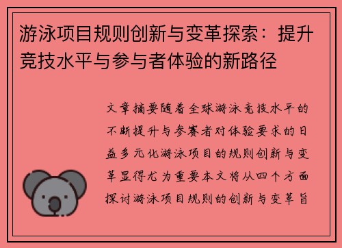 游泳项目规则创新与变革探索：提升竞技水平与参与者体验的新路径