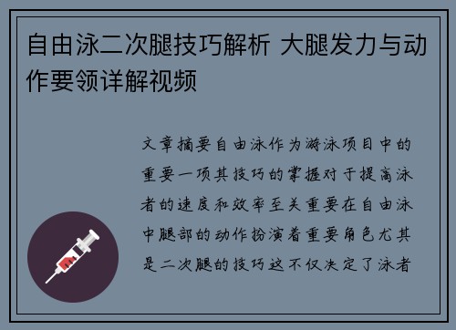 自由泳二次腿技巧解析 大腿发力与动作要领详解视频