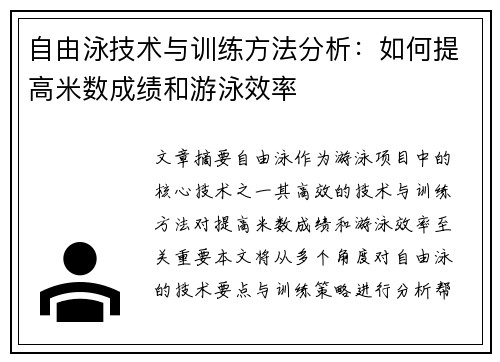 自由泳技术与训练方法分析：如何提高米数成绩和游泳效率