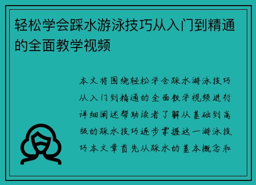 轻松学会踩水游泳技巧从入门到精通的全面教学视频