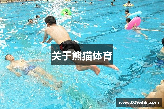 关于熊猫体育